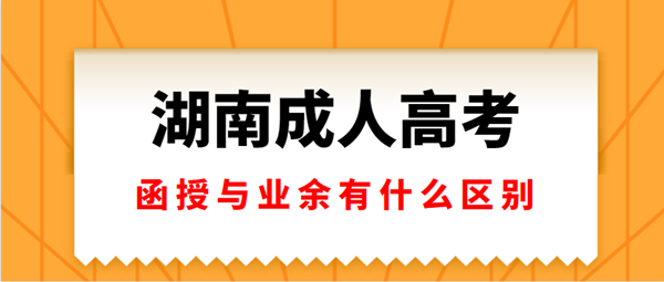 湖南成人高考函授与业余有什么区别