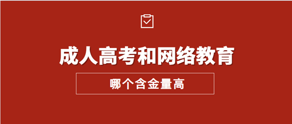 湖南成人高考和网络教育哪个含金量高