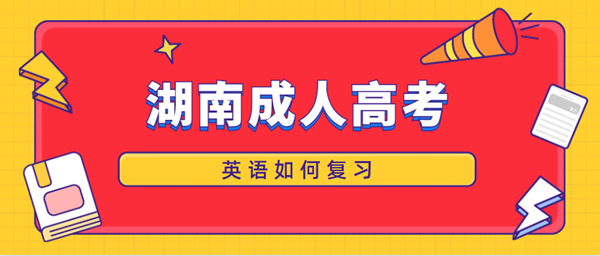 2021年湖南成人高考英语如何复习