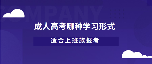 湖南成人高考哪种学习形式适合上班族