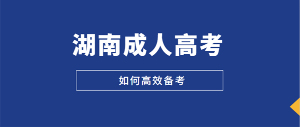 2021年湖南成人高考如何高效备考