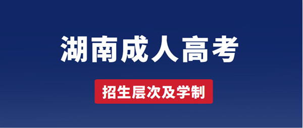 2021年湖南成人高考招生层次