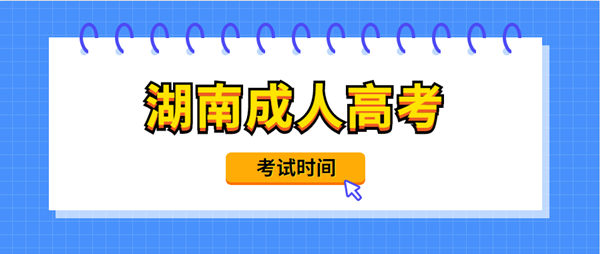 2021年湖南成人高考考试时间