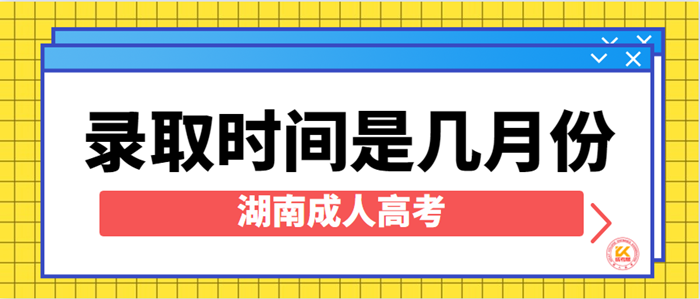 湖南成考录取时间是几月份？