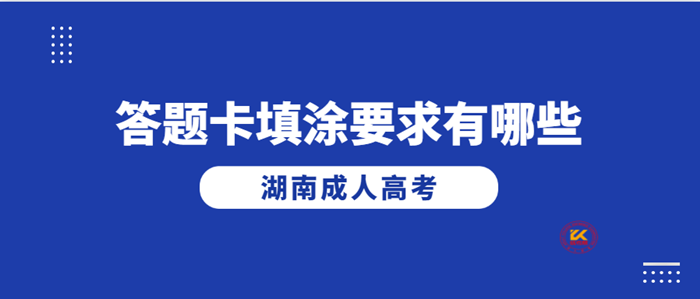 湖南成人高考答题卡填涂要求有哪些？