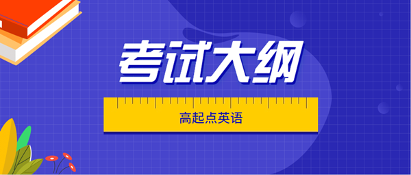 湖南成人高考高起点层次《英语》科目考试大纲