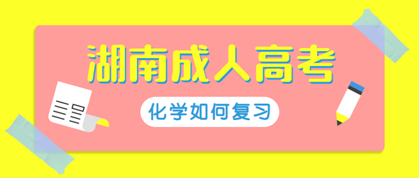 2021年湖南成人高考化学如何复习