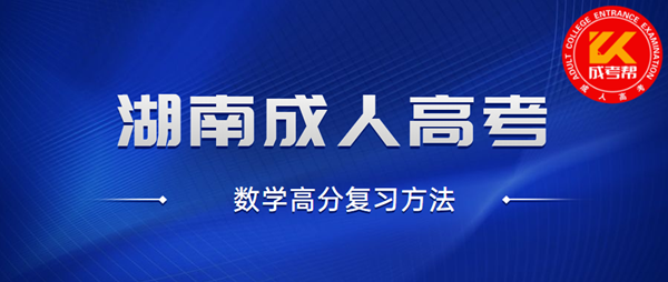 湖南成人高考数学高分复习方法