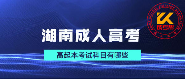 2021年湖南成人高考高起本考试科目有哪些