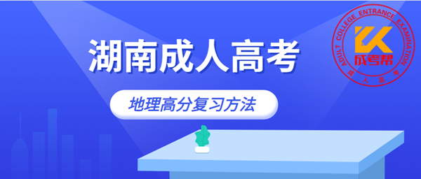 湖南成人高考地理高分复习方法