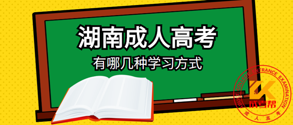 2021年湖南成人高考有哪几种学习方式