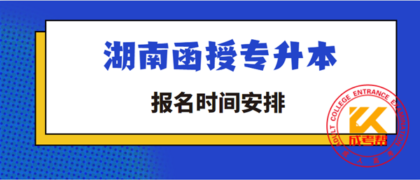 湖南函授专升本报名时间