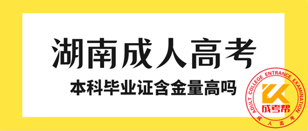 湖南成人高考本科毕业证含金量高吗