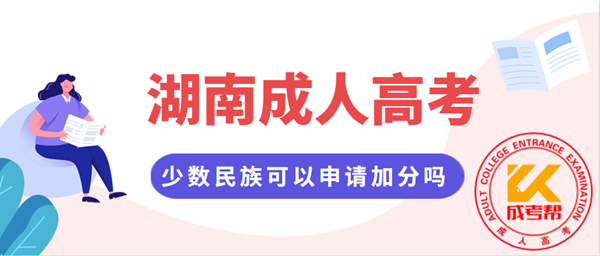 湖南成人高考少数民族可以申请加分吗