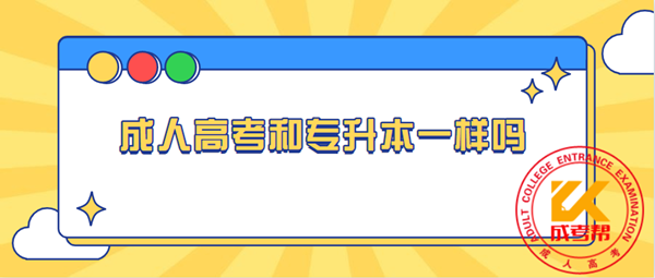 湖南成人高考和专升本一样吗
