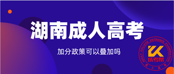 湖南成人高考加分政策可以叠加吗