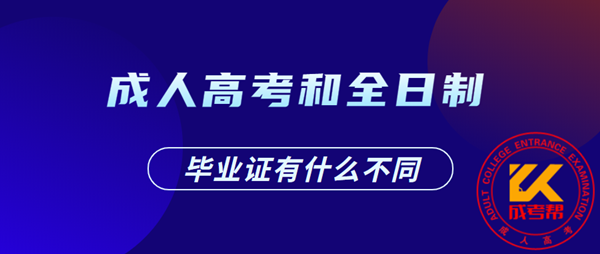 湖南成人高考和全日制大学的毕业证有什么不同