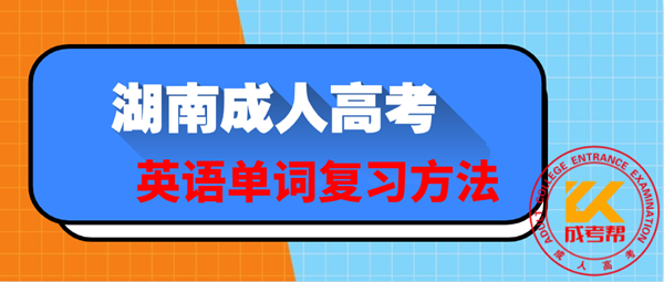 湖南成人高考英语单词复习方法