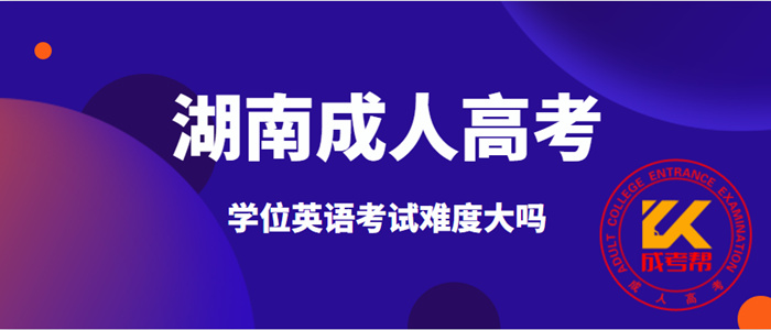 湖南成人高考学位英语考试难度大吗