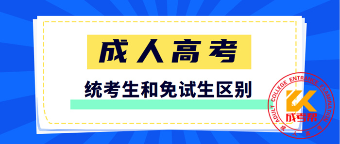 湖南成人高考统考生和免试生有什么区别