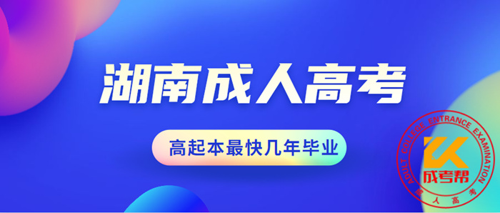 湖南成人高考高起本最快几年毕业