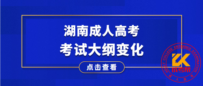 2021年湖南成人高考考试大纲