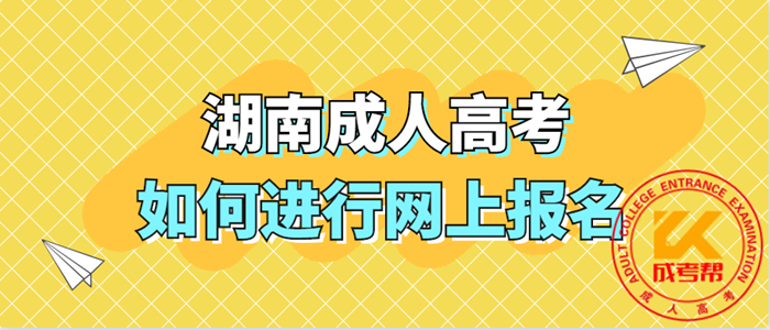 2021年湖南成人高考如何进行网上报名