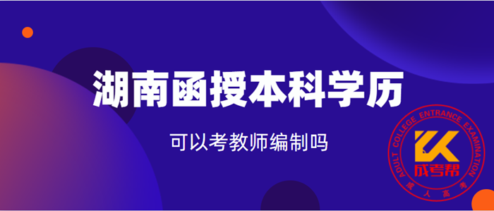 湖南函授本科学历可以考教师编制吗