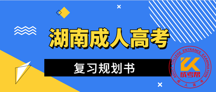 湖南成人高考复习规划书