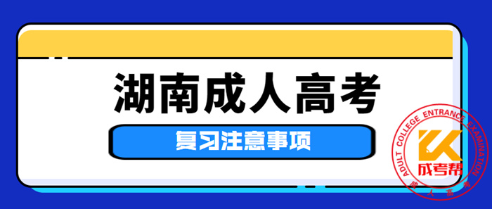 湖南成人高考复习注意事项