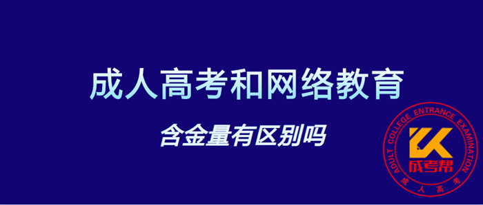 湖南成人高考和网络教育含金量有区别吗