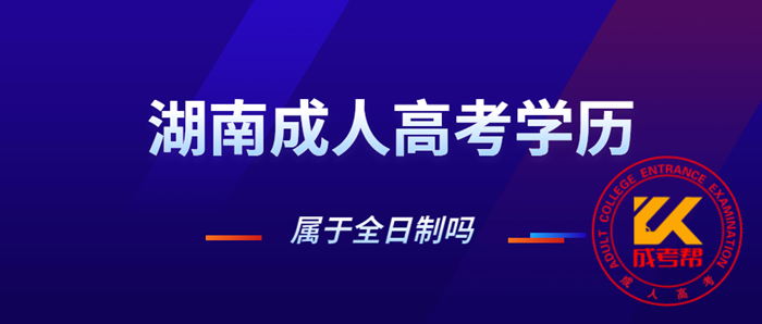 湖南成人高考学历属于全日制吗