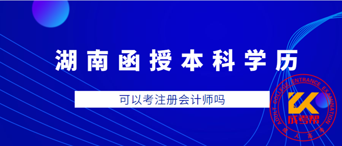 湖南函授本科学历可以考注册会计师吗