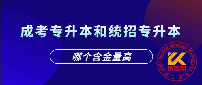 成考专升本和统招专升本哪个含金量高