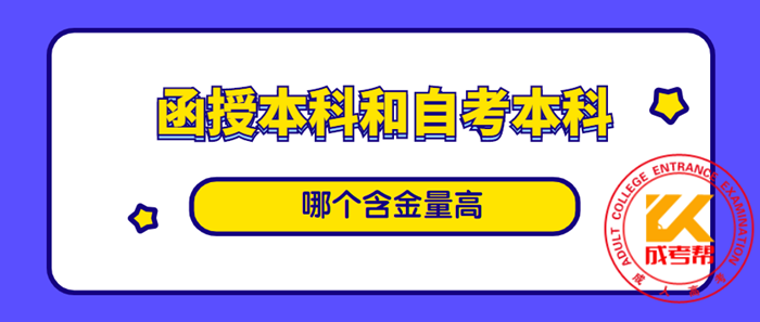 湖南函授本科和自考本科哪个含金量高