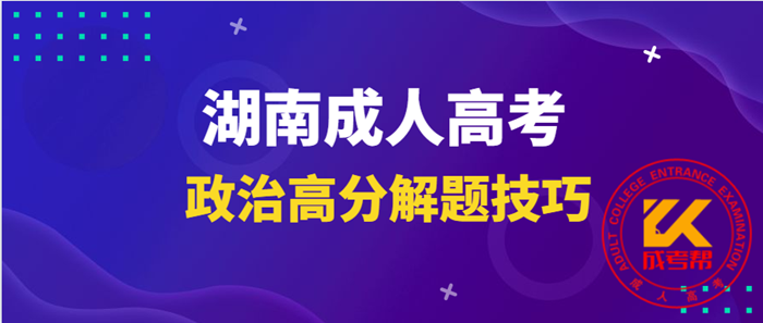 湖南成人高考政治高分解题技巧