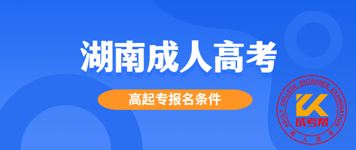 湖南成人高考高起专报名条件