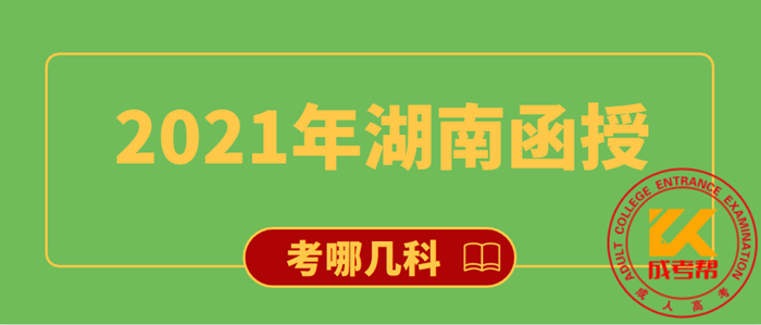 2021年湖南函授考哪几科