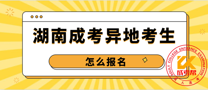 2021年湖南成考异地考生怎么报名