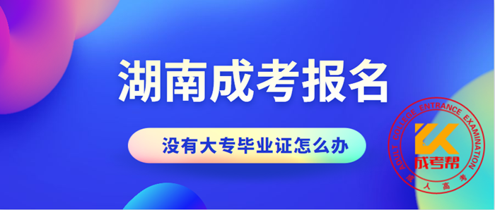 成考报名没有大专毕业证怎么办