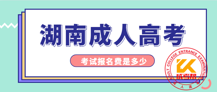 2021年湖南成考的考试报名费是多少