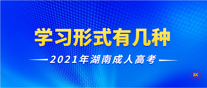 2021年湖南成人高考有几种学习形式？