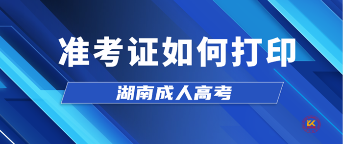 2021年湖南成人高考准考证如何打印？