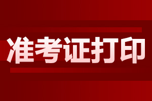 2023年湖南成人高考准考证打印时间正式公布