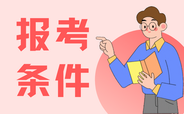 2023年湖南成人高考报名条件正式公布