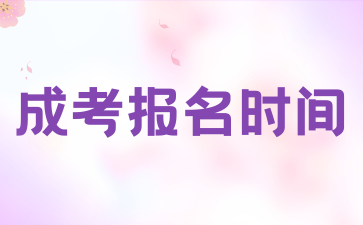 成考报名时间.png