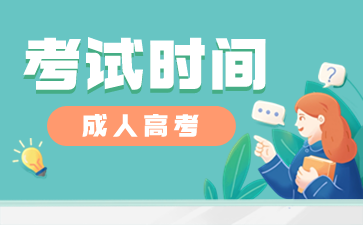 2023年湖南成人高考考试时间正式公布
