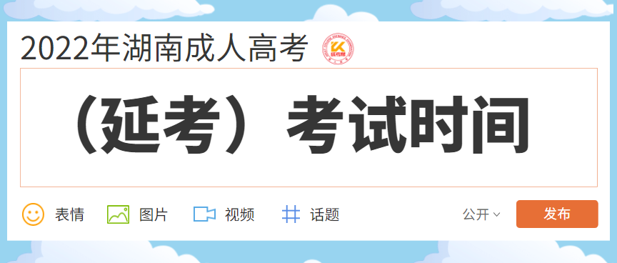 2022年湖南成人高考（延考）考试时间正