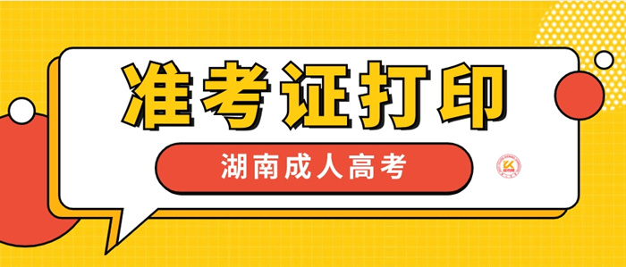 2023年湖南成人高考准考证打印时间正式