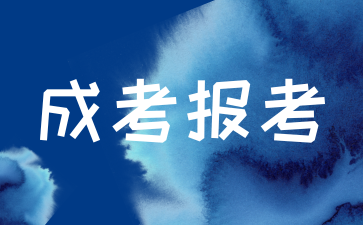 湖南中医药大学成考报考在哪里?